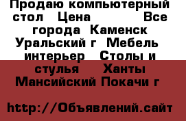 Продаю компьютерный стол › Цена ­ 4 000 - Все города, Каменск-Уральский г. Мебель, интерьер » Столы и стулья   . Ханты-Мансийский,Покачи г.